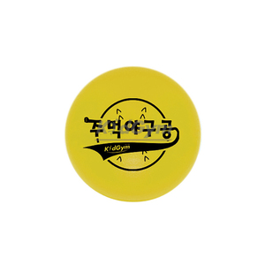 키드짐 주먹 야구공/스폰지공/안전한주먹공/큰야구공