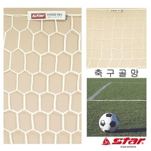 스타 스포츠 축구육각골망 네트 SN620 경기용